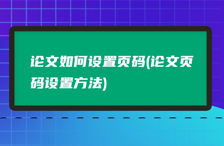 论文如何设置页码(论文页码设置方法)