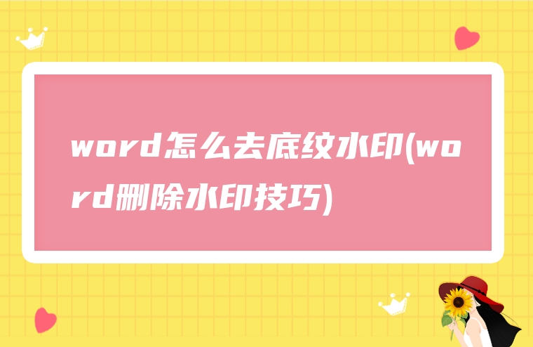 word怎么去底纹水印(word删除水印技巧)