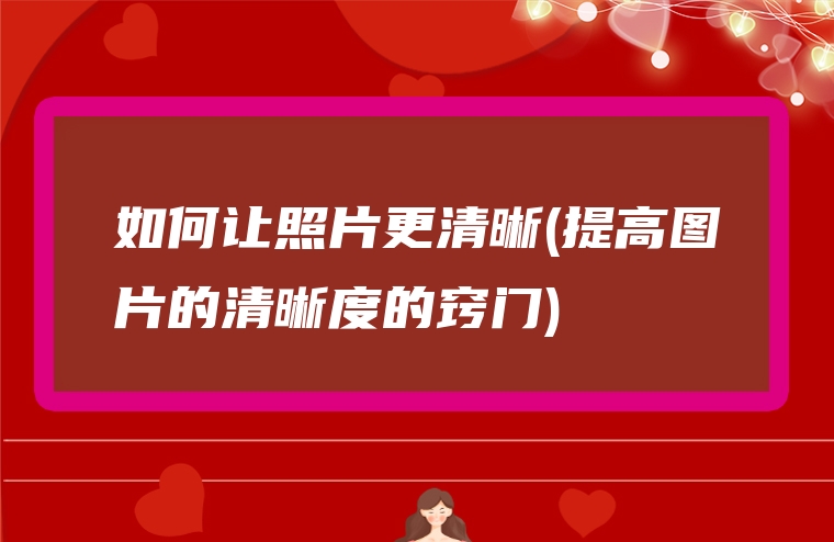 如何让照片更清晰(提高图片的清晰度的窍门)