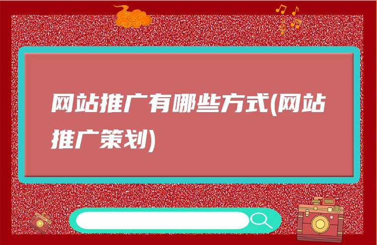 网站推广有哪些方式(网站推广策划)
