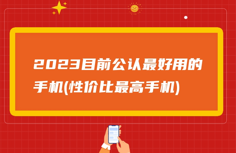 2023目前公认最好用的手机(性价比最高手机)