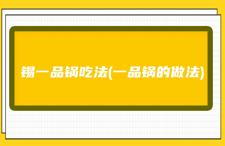 锡一品锅吃法(一品锅的做法)