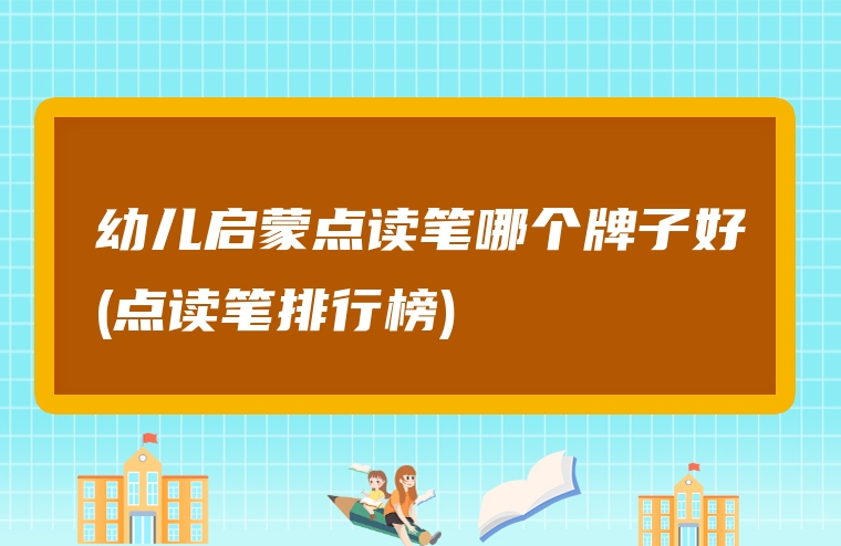 幼儿启蒙点读笔哪个牌子好(点读笔排行榜)