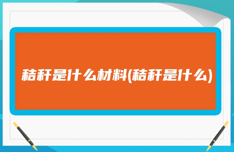 秸秆是什么材料(秸秆是什么)