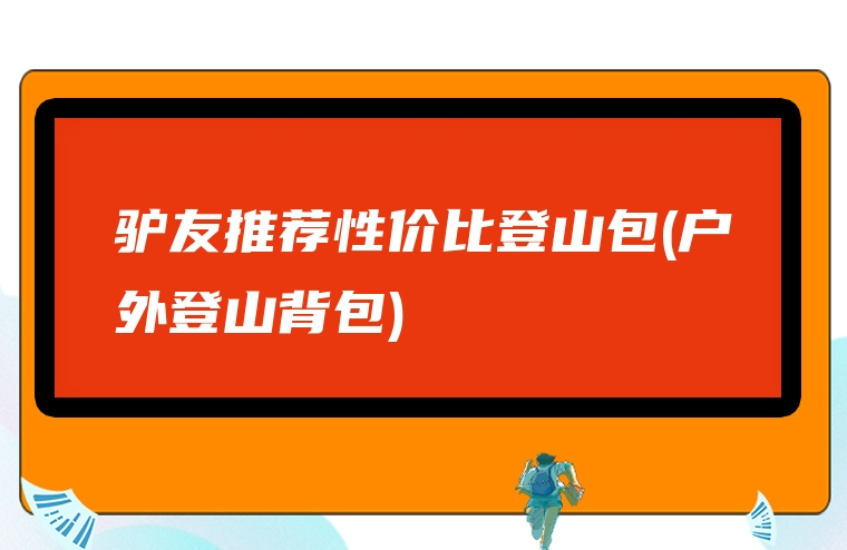 驴友推荐性价比登山包(户外登山背包)