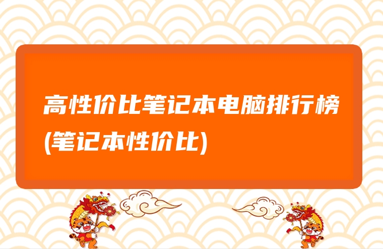 高性价比笔记本电脑排行榜(笔记本性价比)