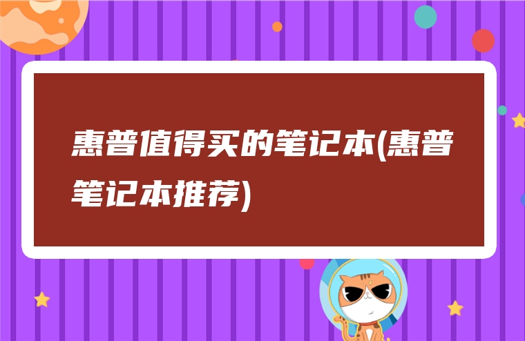 惠普值得买的笔记本(惠普笔记本推荐)