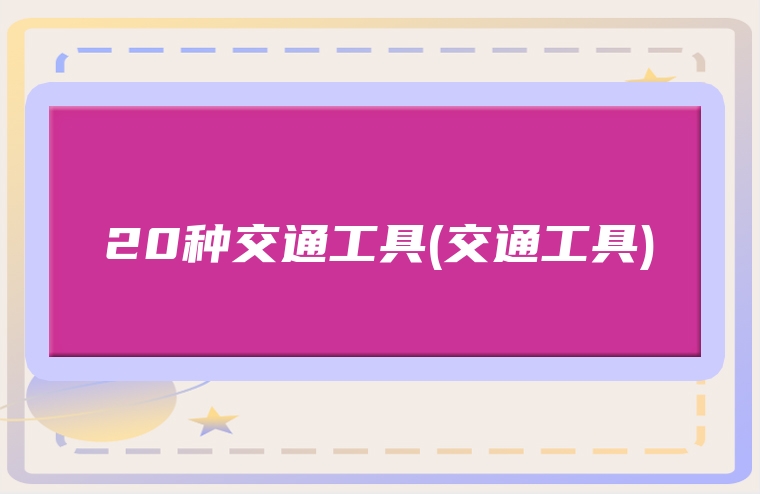 20种交通工具(交通工具)