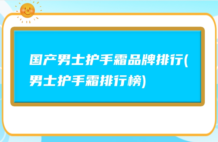 国产男士护手霜品牌排行(男士护手霜排行榜)
