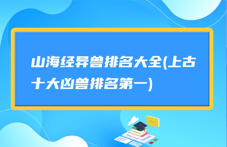 山海经异兽排名大全(上古十大凶兽排名第一)