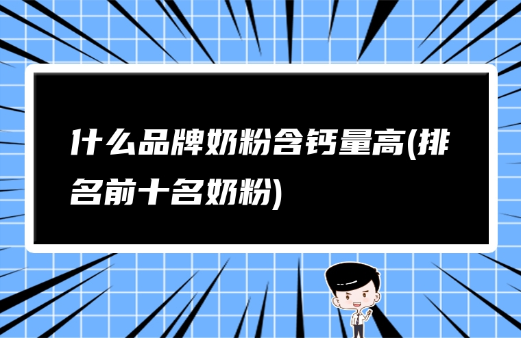 什么品牌奶粉含钙量高(排名前十名奶粉)