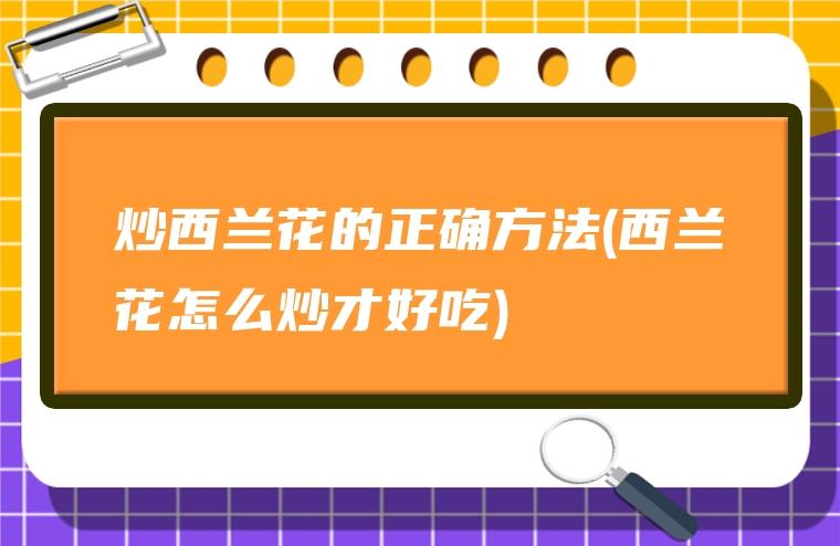 炒西兰花的正确方法(西兰花怎么炒才好吃)