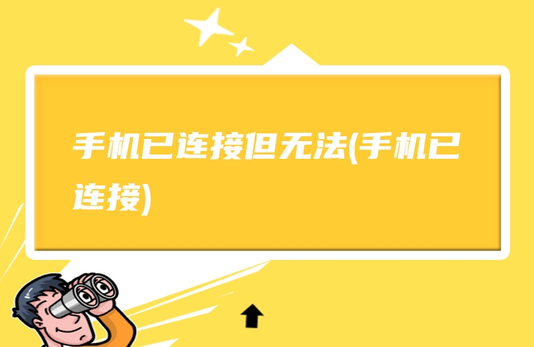 手机已连接但无法(手机已连接)