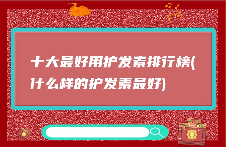 十大最好用护发素排行榜(什么样的护发素最好)