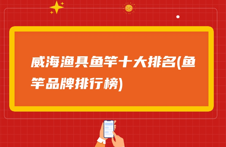 威海渔具鱼竿十大排名(鱼竿品牌排行榜)