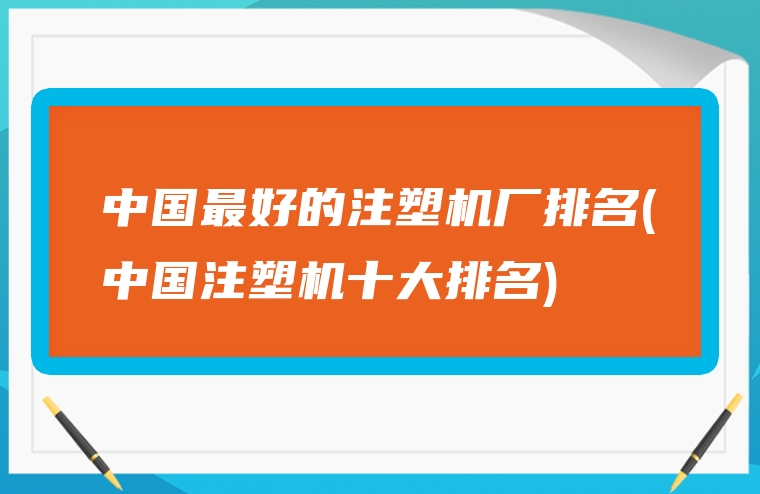 中国最好的注塑机厂排名(中国注塑机十大排名)