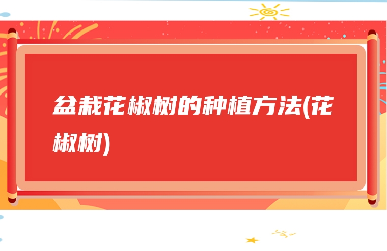 盆栽花椒树的种植方法(花椒树)