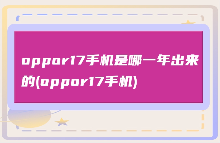 oppor17手机是哪一年出来的(oppor17手机)