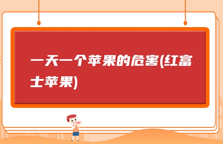 一天一个苹果的危害(红富士苹果)