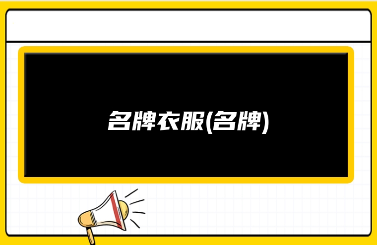 名牌衣服(名牌)