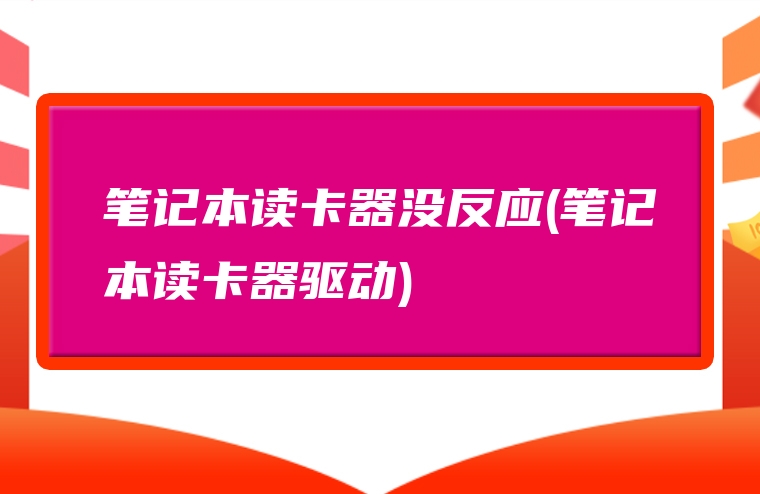 笔记本读卡器没反应(笔记本读卡器驱动)
