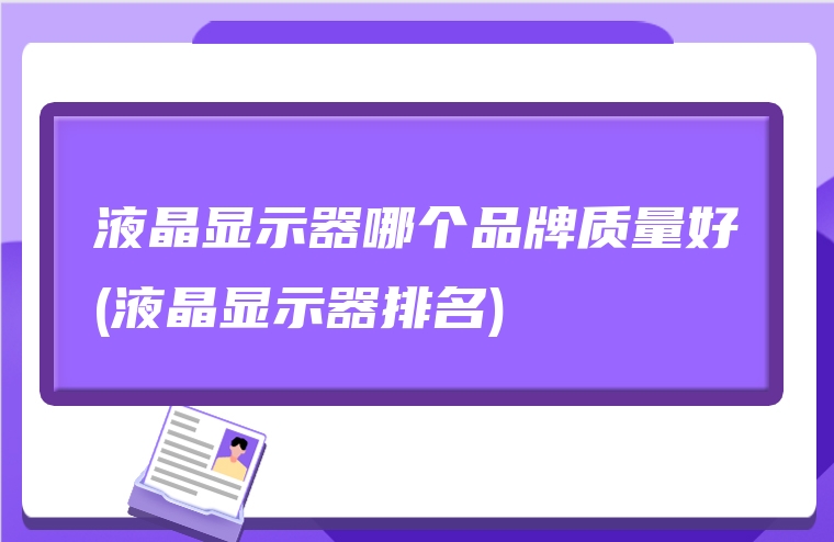 液晶显示器哪个品牌质量好(液晶显示器排名)
