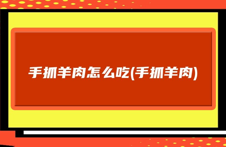 手抓羊肉怎么吃(手抓羊肉)