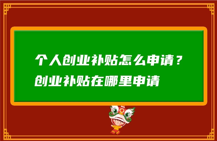 个人创业补贴怎么申请？创业补贴在哪里申请