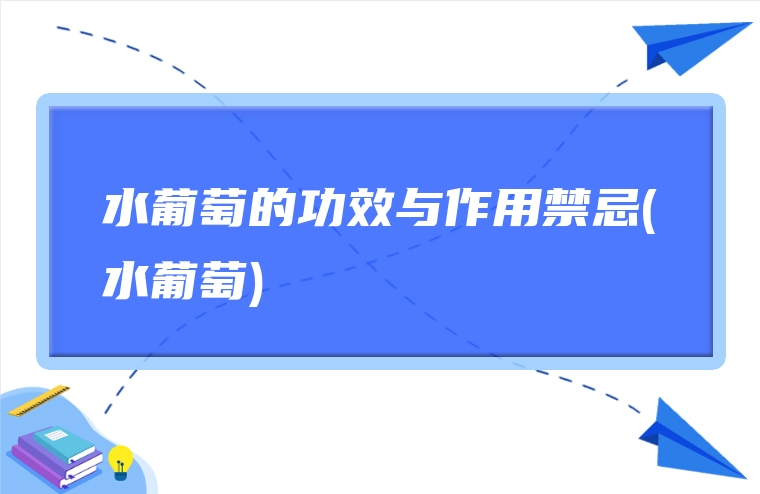 水葡萄的功效与作用禁忌(水葡萄)
