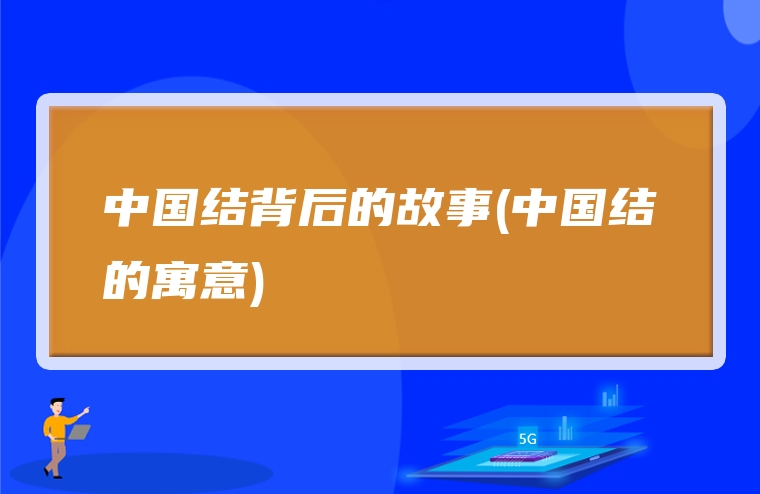 中国结背后的故事(中国结的寓意)