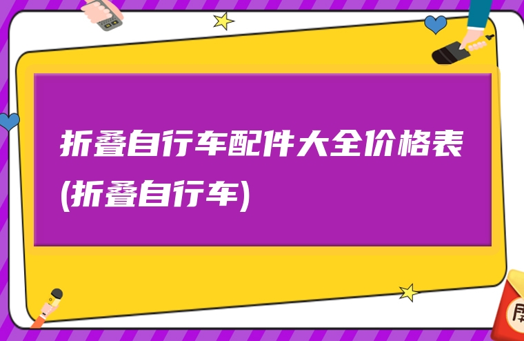 折叠自行车配件大全价格表(折叠自行车)