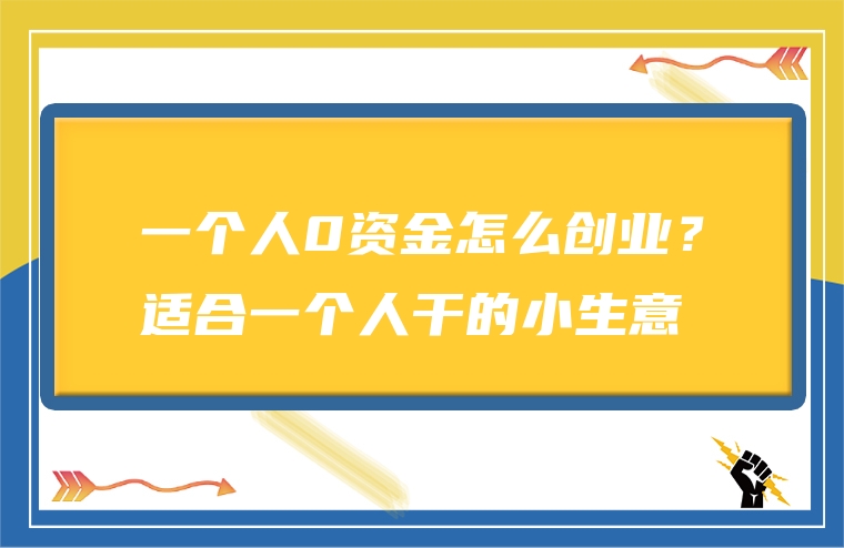 一个人0资金怎么创业？适合一个人干的小生意