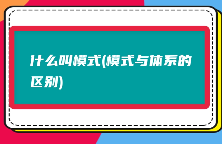 什么叫模式(模式与体系的区别)