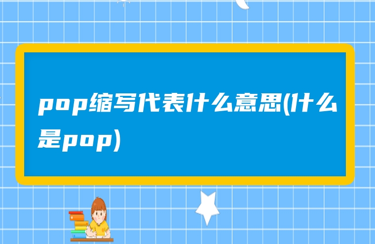 pop缩写代表什么意思(什么是pop)