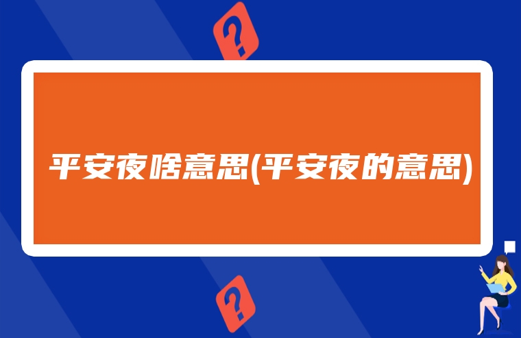 平安夜啥意思(平安夜的意思)