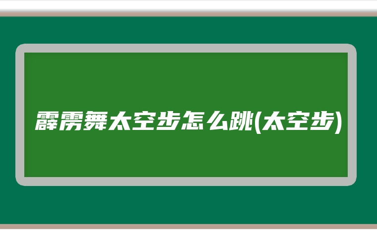 霹雳舞太空步怎么跳(太空步)