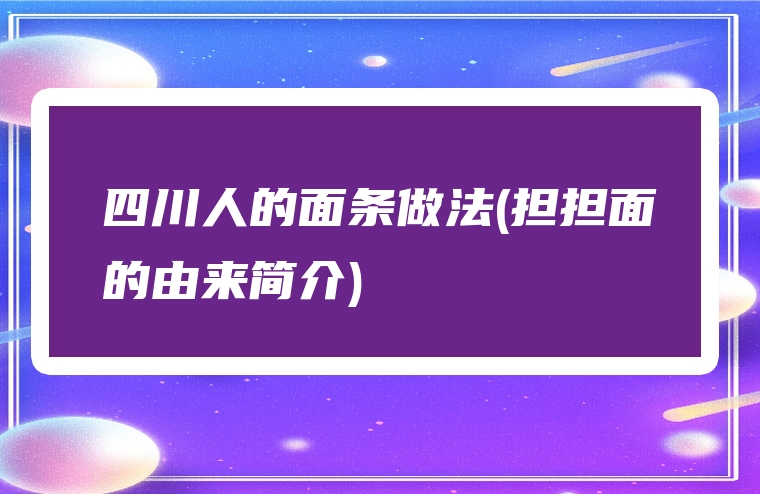 四川人的面条做法(担担面的由来简介)
