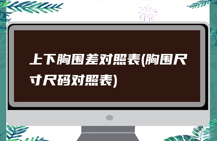 上下胸围差对照表(胸围尺寸尺码对照表)