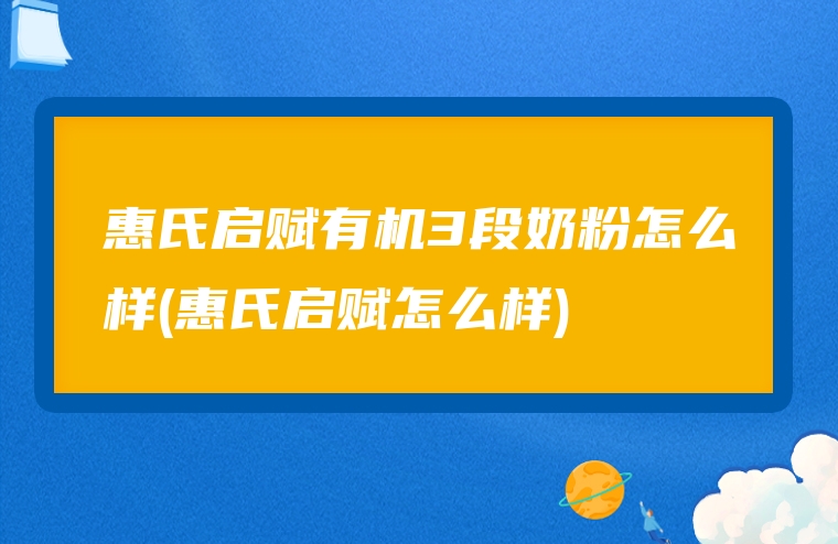 惠氏启赋有机3段奶粉怎么样(惠氏启赋怎么样)