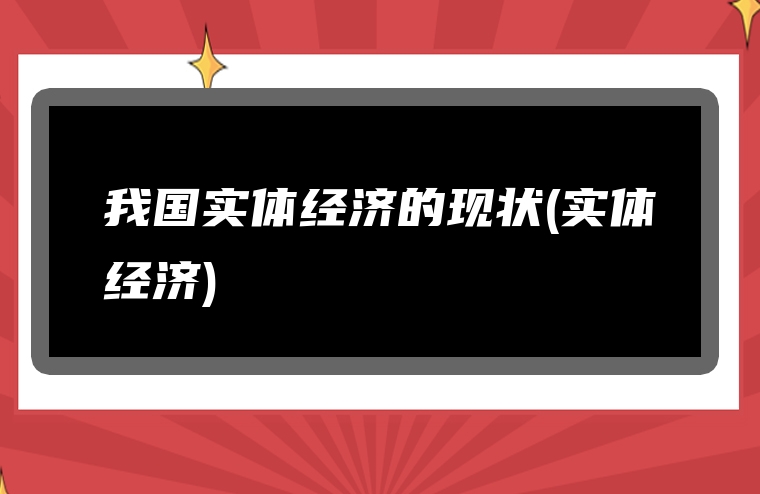 我国实体经济的现状(实体经济)