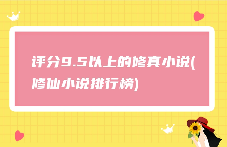评分9.5以上的修真小说(修仙小说排行榜)