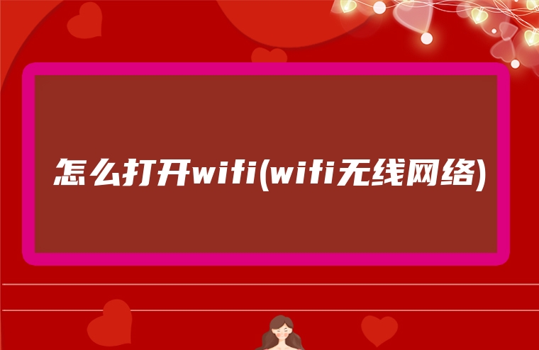 怎么打开wifi(wifi无线网络)