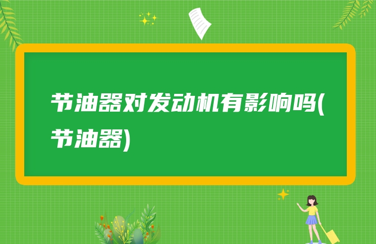 节油器对发动机有影响吗(节油器)