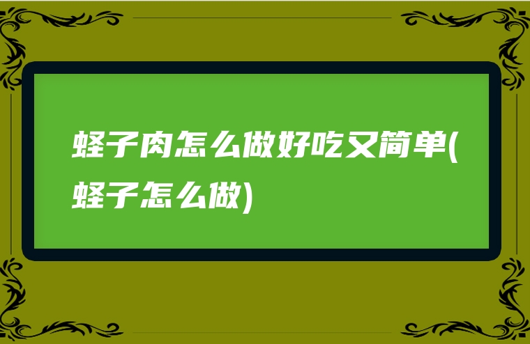蛏子肉怎么做好吃又简单(蛏子怎么做)