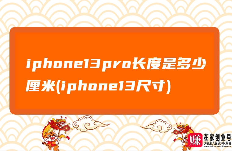 iphone13pro长度是多少厘米(iphone13尺寸)