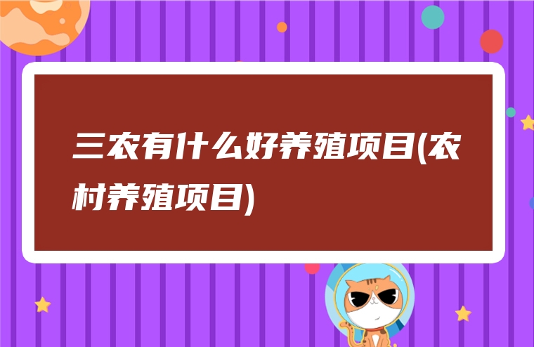 三农有什么好养殖项目(农村养殖项目)