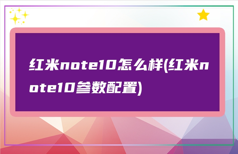 红米note10怎么样(红米note10参数配置)