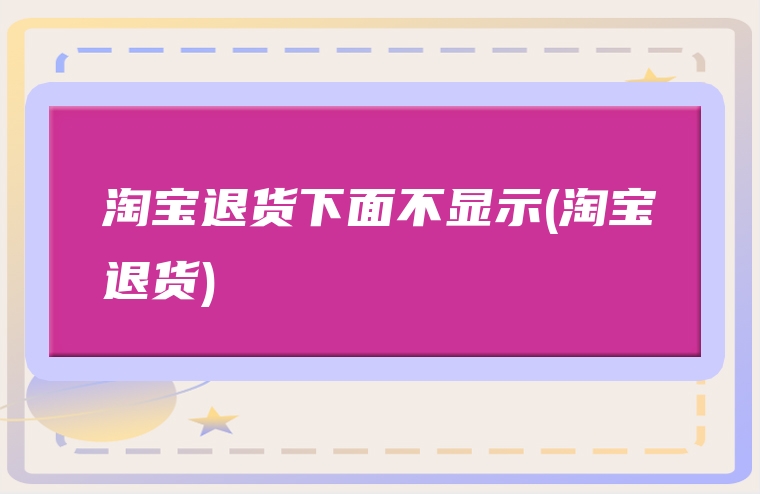 淘宝退货下面不显示(淘宝退货)