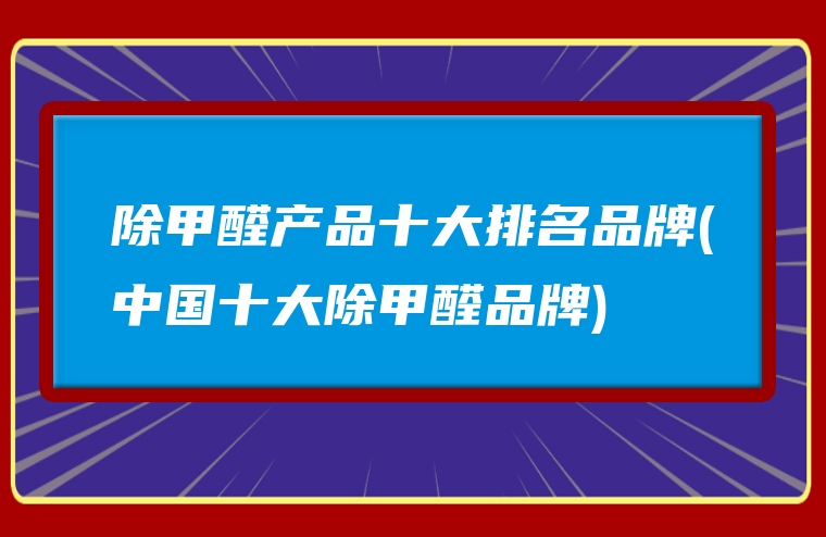 除甲醛产品十大排名品牌(中国十大除甲醛品牌)