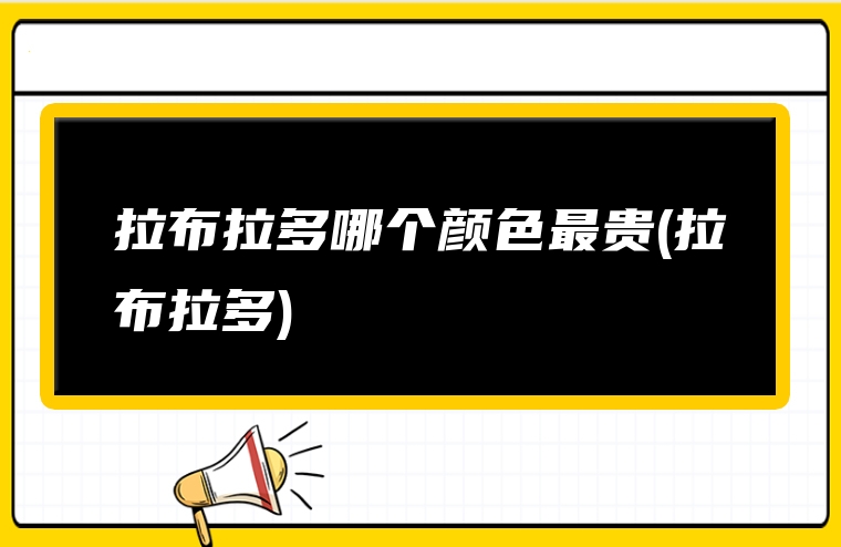 拉布拉多哪个颜色最贵(拉布拉多)